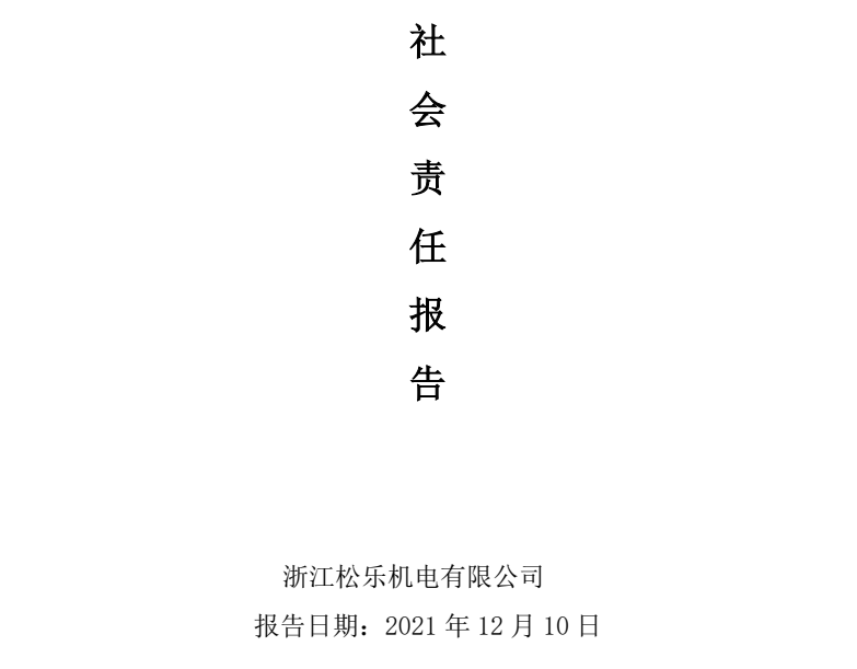 浙江VSport,VSport体育,V体育,VSport - 胜利因您更精彩社会责任报告（ 2021年度）