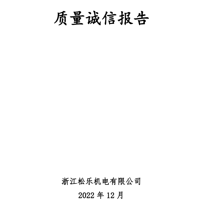 浙江VSport,VSport体育,V体育,VSport - 胜利因您更精彩质量诚信报告（2022年度）