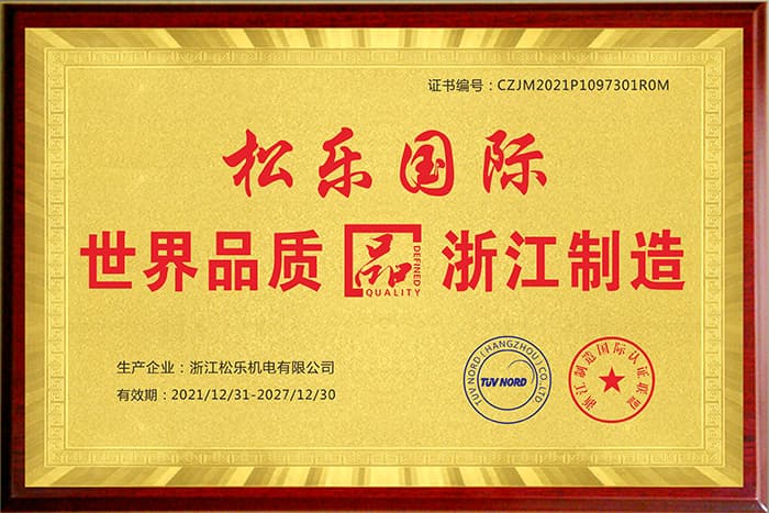 世界品质 浙江制造
