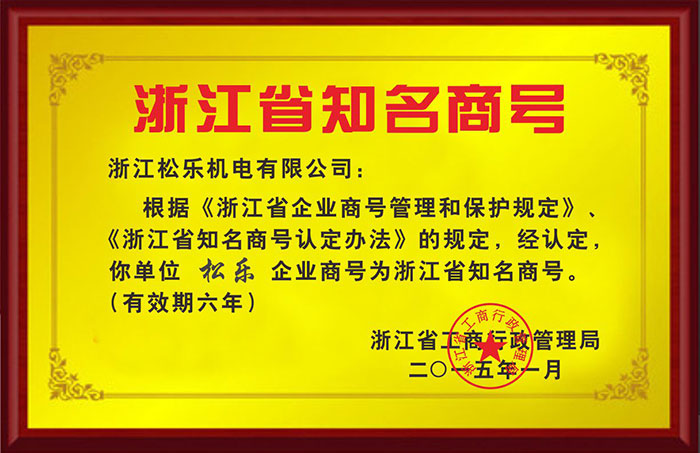 浙江省知名商号铜牌