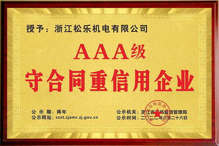 AAA级守合同重信用企业